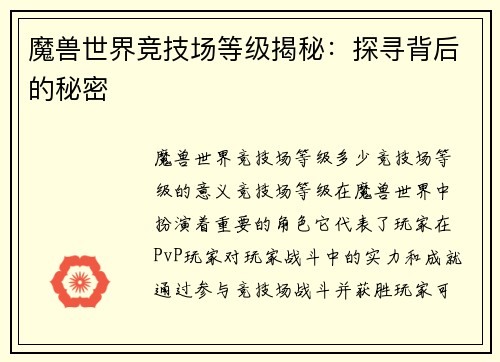 魔兽世界竞技场等级揭秘：探寻背后的秘密