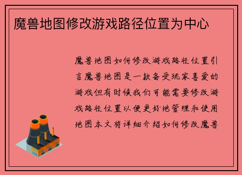 魔兽地图修改游戏路径位置为中心